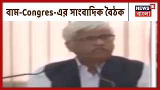 নাগরিকত্বের বিরুদ্ধে বাম-Congres-এর সাংবাদিক বৈঠক