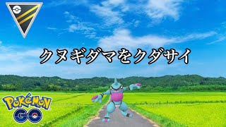 【ポケモンGO】GBL ハイパーリーグ〈ドクロッグ〉ジョウトツアーですねクヌギダマをクダサイ