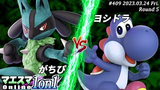 マエスマ1on1#409[R5] がちぴ(ルカリオ）VS ヨシドラ(ヨッシー) #スマブラSP #マエスマ