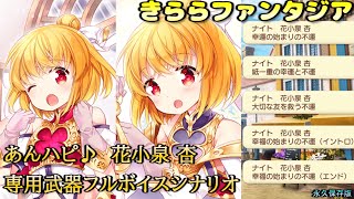 【きららファンタジア】あんハピ  花小泉杏（C.V. 花守ゆみりさん）メモリアルクエスト【フルボイス】