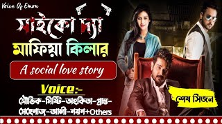 সাইকো দ্যা মাফিয়া কিলার || শেষ সিজন || All Part || সকল পর্ব || A Social Love Story || Voice Of Emon