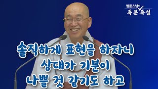 [법륜스님의 즉문즉설 제 1709회] 솔직하게 표현을 하자니 상대가 기분이 나쁠 것 같기도 하고