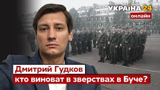 💥ГУДКОВ о зверстве россиян в Буче, Ирпене, уровне жизни в РФ и психологии диктатора - Украина 24