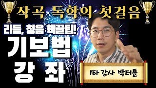 [박터틀] 작곡 독학의 첫걸음, 기보법 기초 강좌! 리듬 청음 꿀팁!