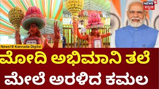 PM Modi Fan Celebrations | ಕೈಯಲ್ಲಿ ಗದೆ, ತಲೆಯಲ್ಲಿ ಕಮಲ, ಮೋದಿ ಫ್ಯಾನ್ ಮೋಡಿ | N18V