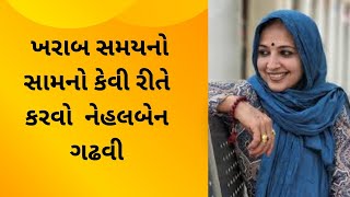 Nehal Gadhavi Motivational Speech 2024 _ ખરાબ સમયનો સામનો કેવી રીતે કરવો  નેહલબેન ગઢવી