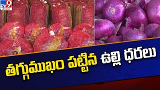 తగ్గుముఖం పట్టిన ఉల్లి ధరలు.. | Onion Prices - TV9