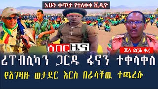 ሰበር ሪፐብሊካን ጋርዱ ፋኖን ተቀላቀለ   የአገዛዙ ወታደር እርስ በራሳቸዉ ተ.ጫ.ረ.ሱ