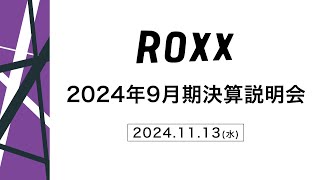 【ROXX】2024年9月期 決算説明会