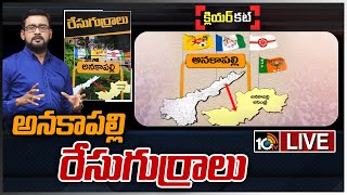 LIVE : అనకాపల్లి రేసుగుర్రాలు | Clear Cut Analysis On Anakapalle Politics | Race Gurralu | 10TV