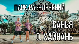 Санья, бесплатный парк развлечений на Хайнане, парк Fantasy Town Санья