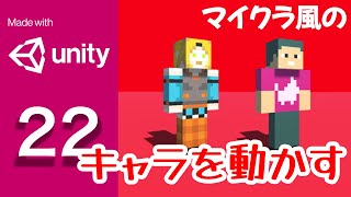 Part22【Unity】MCユニティちゃんを動かしてみる