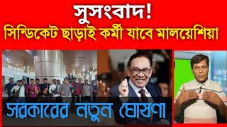 আবারো মালয়েশিয়া কর্মী নেয়ার ঘোষণা দিল (14 July 2024) | Malaysia visa new update.