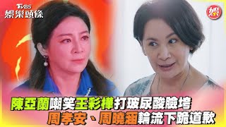 【星聞爆爆】陳亞蘭嘲笑王彩樺打波尿酸臉垮　周孝安、周曉涵輪流下跪道歉