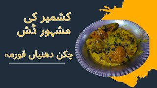 Chicken Dhaniwal Korma || Dhaniwal Yakhni Korma || Dahi Korma || How to make chicken Dhaniwal Korma