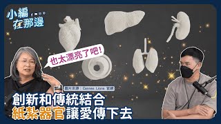 坎城國際創意節案例分享：紙紮器官－傳統與新生的完美結合｜小編在那邊 S5. EP8（二）