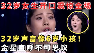 全场惊呼奇迹！32岁女生开口唱歌像6岁小孩,简直是不可思议！#妈妈来了