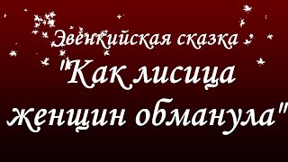 Эвенкийская сказка  \