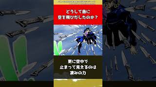 【ジョジョ】どうして急に空を飛びだしたのか？【ジョジョの奇妙な冒険】#shorts