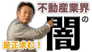 良い土地を見つけるために知っておいてほしいこと。不動産業界の裏話。 悪しき風習に喝！