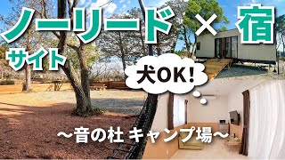 【音の杜キャンプ場】広々ドッグランサイトで快適！愛犬と泊まれるトレーラーハウスも！三重県四日市市