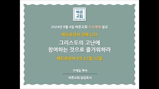 240904_바른교회 수요예배 설교_베드로전서 강해(22)_그리스도의 고난에 참여하는 것으로 즐거워하라_바른교회 구재일목사_검단신도시교회_검단개혁주의교회_인천개혁주의교회_제신노회