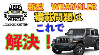 【ジープラングラー】JEEP WRANGLERのラゲッジルームを快適にする方法！＜ディフェンダーラック編＞