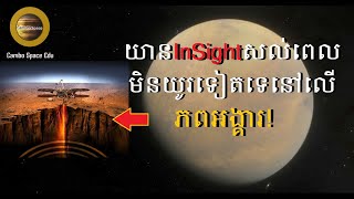 វាសល់ពេលមិនយូរទៀតទេ, យាន InSight របស់ NASA ទើបសង្គ្រោះខ្លួនឯងពីព្យុះធូលី