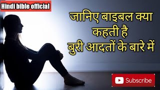 Hindi bible official  - जानिए बाइबल क्या कहती है बुरी आदतों के बारे में? / Know what the Bible says