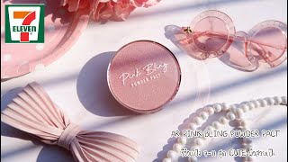 AR PINK BLING POWDER PACT  แป้งเซเว่นสุด Cute เพื่อผิวสวยปัง