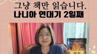 그냥 책만 읽습니다. 나니아 연대기 2일째!