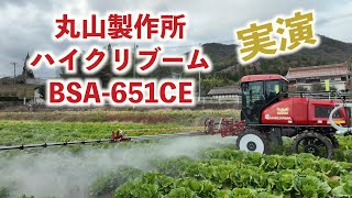 丸山製作所フルキャビンハイクリブームベジキングBSA-651CE実演21/12/8#1331