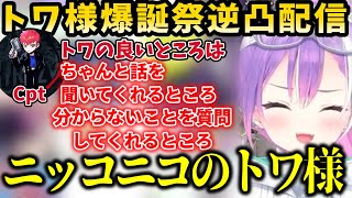 Cptにトワ様の良いところを言われてニッコニコになるトワ様【ホロライブ/常闇トワ/Cpt】