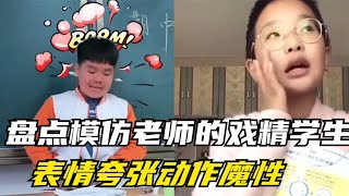 盘点戏精学生模仿老师，表情夸张动作魔性，全程高能金句频出盘点戏精学生模仿老师，表情夸张动作魔性，全程高能金句频出