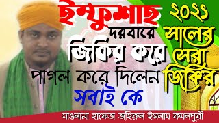 নতুন বছরের জিকির★★হযরত ইম্ফুশাহ রাঃ দরবার শরীফে¶¶¶হাফেজ মাওঃ জহিরুল ইসলাম কমলপুরী