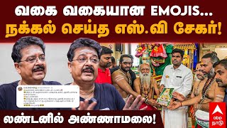 S Ve Sekar Tweet | வகை வகையான EMOJIS... நக்கல் செய்த எஸ்.வி சேகர்!லண்டனில் அண்ணாமலை!