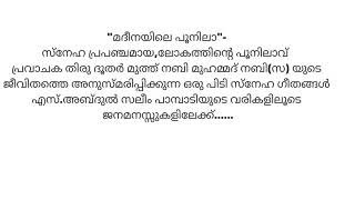 മദീനയിലെ പൂനിലാ|പ്രവാചക സ്നേഹം തുളുമ്പുന്ന മദ്ഹ്  ഗാനങ്ങൾ|മുഹമ്മദ്‌ നബി (സ).ഗാനരചന|S. Abdul Saleem |