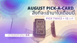 AUGUST Predictions สิ่งที่จะเข้ามาหาคุณในเดือนสิงหาคม 64 + Pick-A-Card Twice 12 ราศี