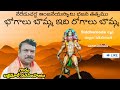 భోగాలు బొమ్మ ఇది రోగాలు బొమ్మ bajana songs lakshmare narasimha bhajan songs