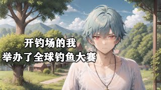 《开钓场的我举办了全球钓鱼大赛》第1-135话陆航在新的世界开了一个钓场 但是里面的鱼种却很少。 于是陆航开始游走于世界各地，某天，人们突然发现这个渔场不光有着淡水鱼和咸水鱼，甚至还有着上古的鱼种。