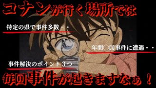 【名探偵コナン】コナンの身の回りで事件起きすぎじゃね？？