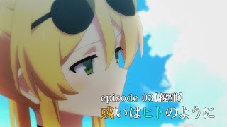 TVアニメーション『アズールレーン』episode 03 予告