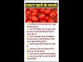 टमाटर खाने के फायदे tomato benefits of eating tomatoes healthy shorts