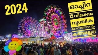 ഓച്ചിറ 12 വിളക്ക് കാഴ്ചകൾ 2024| Ochira 12 vilakku 2024