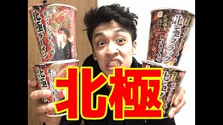 『蒙古タンメン中本』新商品の激辛北極ブラックをすするー！『セブンイレブンコラボ』JAPANESE VERY HOT RAMEN