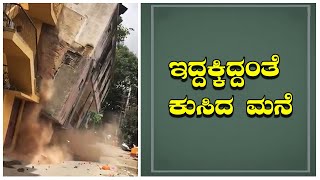 ವಿಲ್ಸನ್ ಗಾರ್ಡನ್ ಅಲ್ಲಿ ಇದ್ದಕ್ಕಿದ್ದಂತೆ ಕುಸಿದ ಮನೆ |  is a house that suddenly collapsed