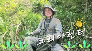 코리아헌터 3화 -  불로산약초   희귀 잔대 더덕 도라지 약초 전시장