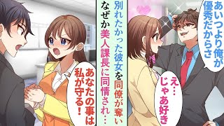 【漫画】俺を敵視する同僚に、別れたいと思ってた受付嬢の彼女を奪われ…「俺の方が優秀だよ」→美人課長「あなたのことは私が守る！」俺「え？」業務中にまで俺を見下しに来る同僚に上司が…【恋愛マンガ】