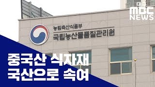 [대구MBC뉴스] 중국산 농산물 19톤 국내산으로 둔갑