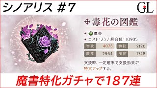 【シノアリス】#7 魔書特化ガチャで補助4狙って187連【SINoALICE】